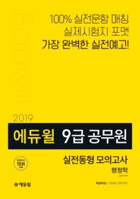 에듀윌 9급 공무원 행정학 실전동형 모의고사 (2019)
